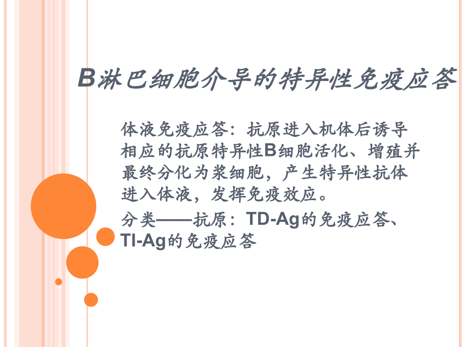 B淋巴细胞介导的特异性免疫应答课件.pptx_第1页