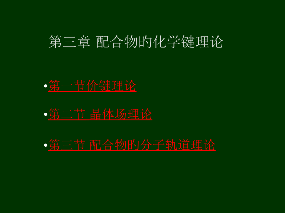 配位化学键专业知识公开课一等奖市赛课获奖课件.pptx_第1页
