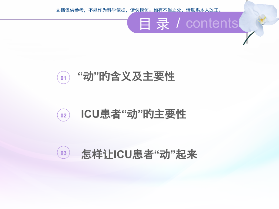 ICU患者的早期活动课件.pptx_第1页
