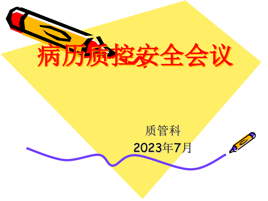 病历质控会议.pptx_第1页