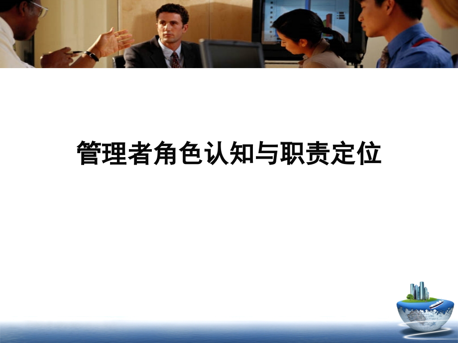 中层管理者领导提升与团队建设课件.ppt_第2页