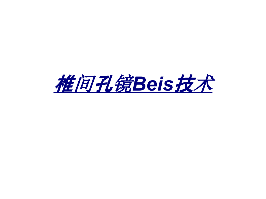 椎间孔镜Beis技术讲义.pptx_第1页