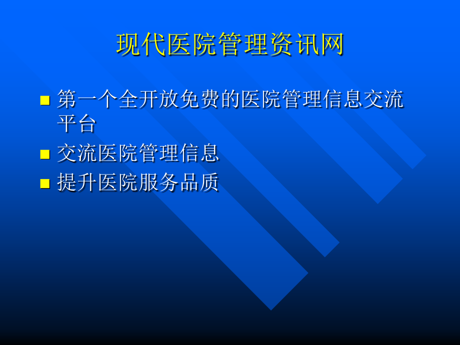 我国医院管理现状和发展趋势课件.ppt_第1页