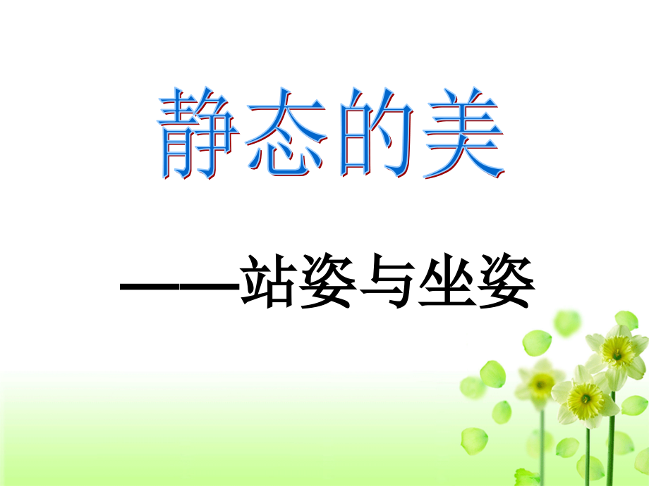 中学生仪容仪表-坐姿站姿课件.ppt_第2页