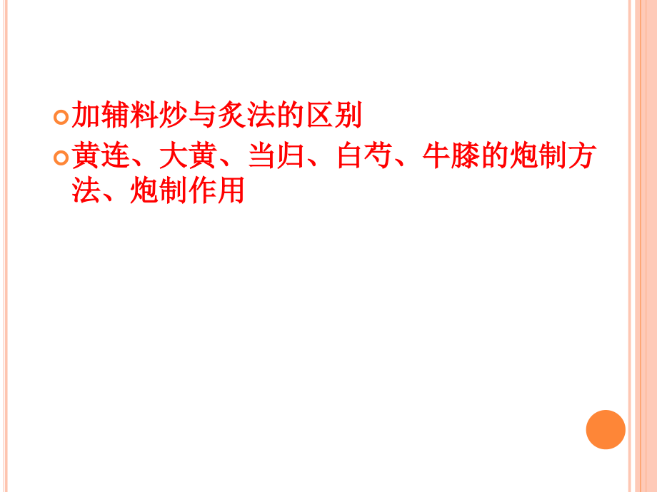 中药炮制学第10章-炙法1.ppt_第2页