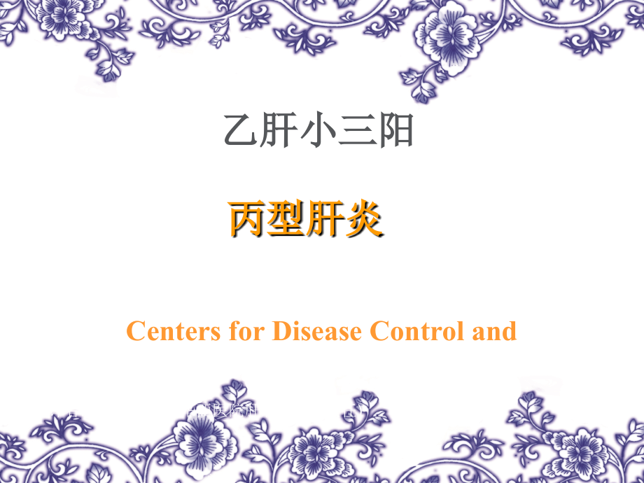 乙肝小三阳陕西小三阳治疗医院课件.ppt_第1页