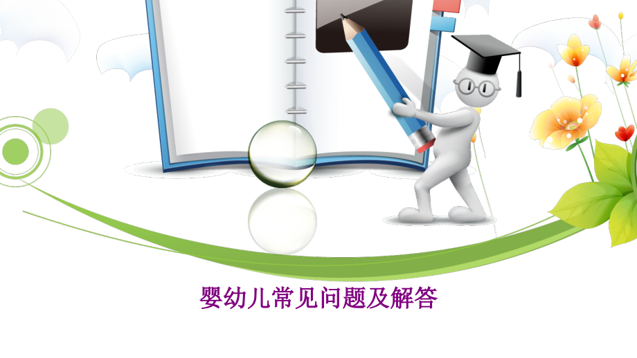 婴幼儿常见问题及解答.pptx_第1页