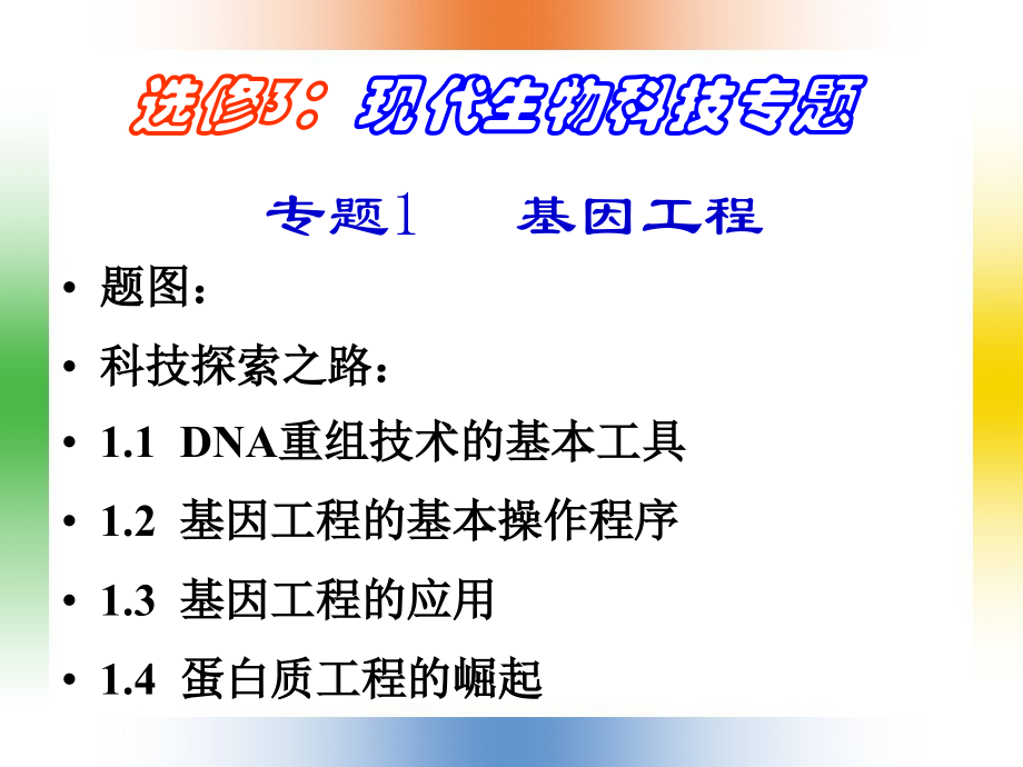《DNA重组技术的基本工具》(选修3)课件.ppt_第1页