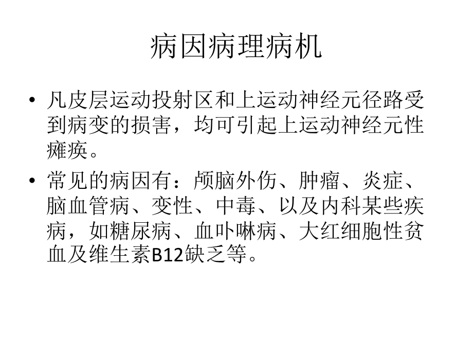 上运动神经元性瘫痪课件.pptx_第2页