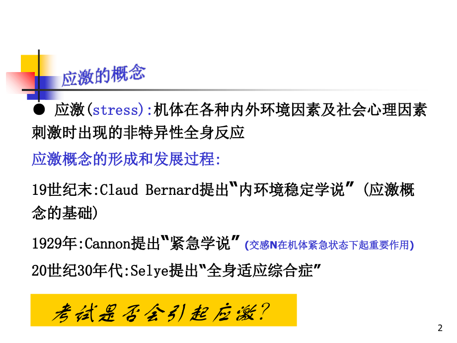第11章-应激与疾病课件.ppt_第2页