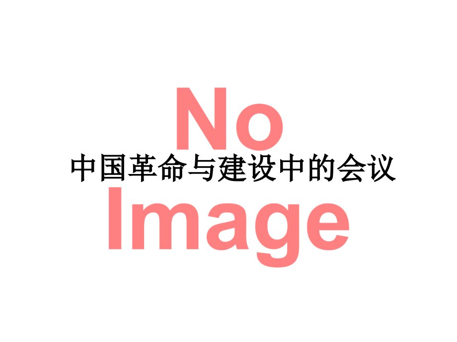中国革命与建设中的会议.ppt_第1页
