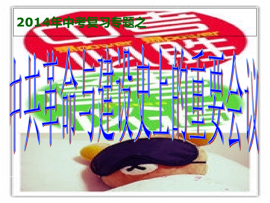 中国革命与建设中的会议.ppt_第2页