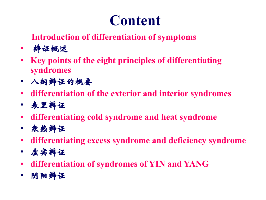 八纲辨证--名中医授学资料课件.ppt_第2页
