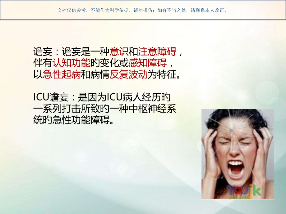 ICU谵妄的管理课件.pptx_第2页
