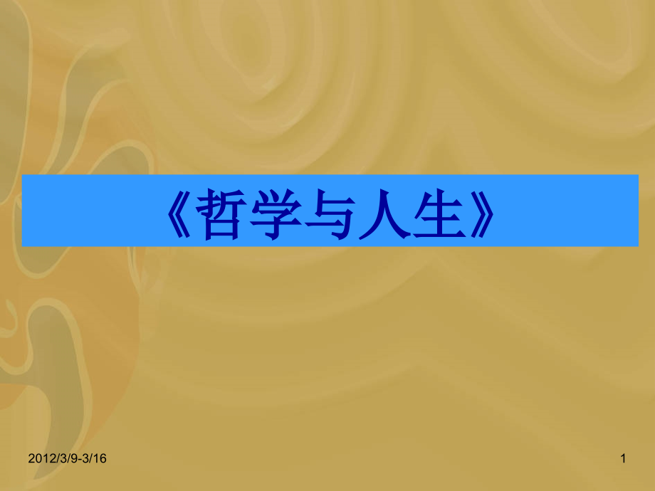 中职-哲学与人生-第四课课件.ppt_第1页