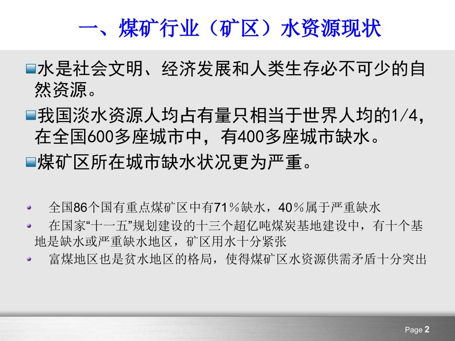 煤矿矿井水处理.ppt_第2页