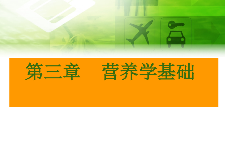 包第3章1和2能量与宏量营养素.ppt_第1页