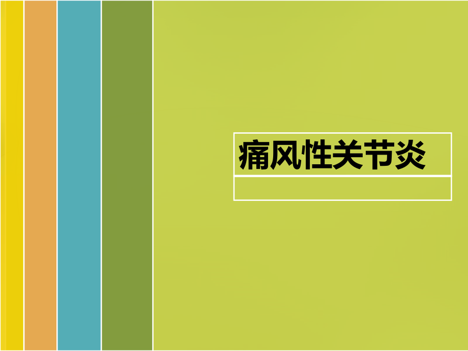 痛风性关节炎参考.pptx_第1页