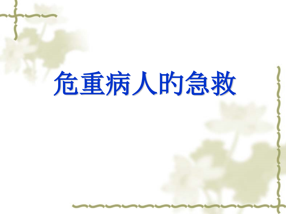 危重病人的抢救.pptx_第1页