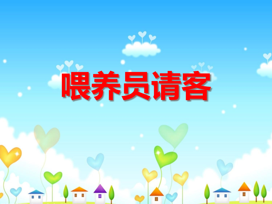 饲养员请客幼儿园课件.pptx_第1页