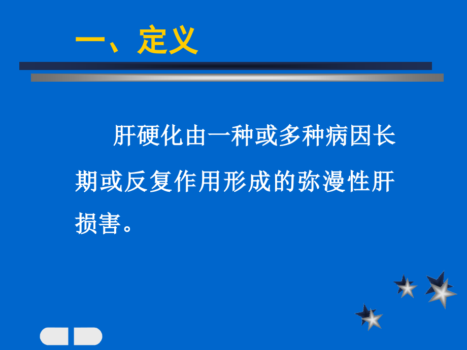 肝硬化陆.ppt_第1页