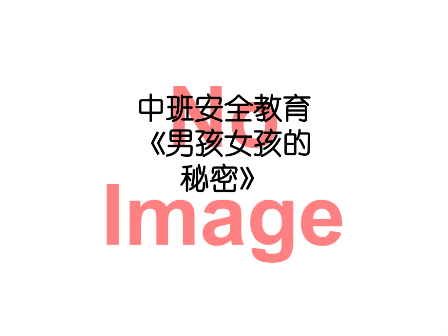 中班安全教育《男孩女孩的秘密》.ppt_第1页