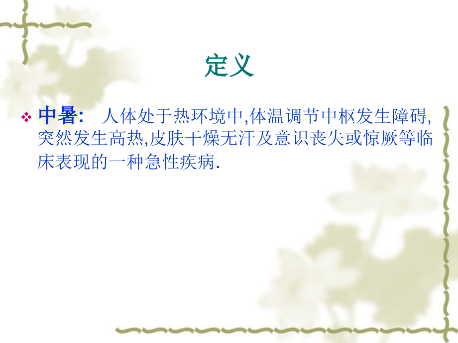 中暑病人的急救护理课件.ppt_第1页