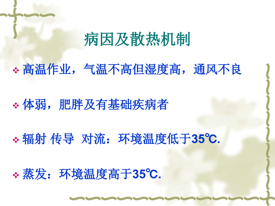 中暑病人的急救护理课件.ppt_第2页