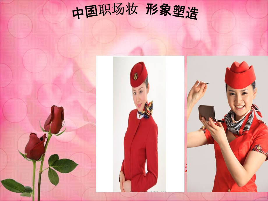 中国职场妆形象塑造课件.ppt_第1页