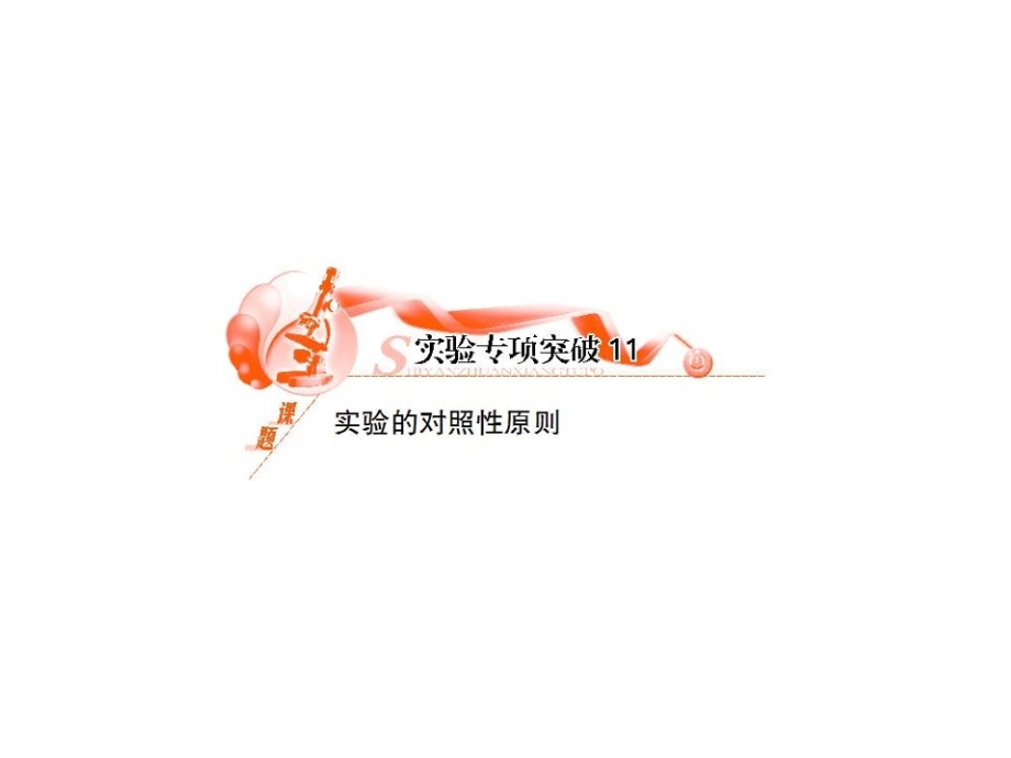 生物实验的对照性原则公开课一等奖市赛课获奖课件.pptx_第1页