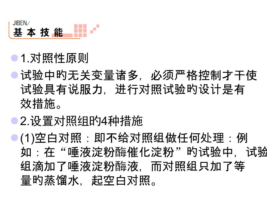 生物实验的对照性原则公开课一等奖市赛课获奖课件.pptx_第2页