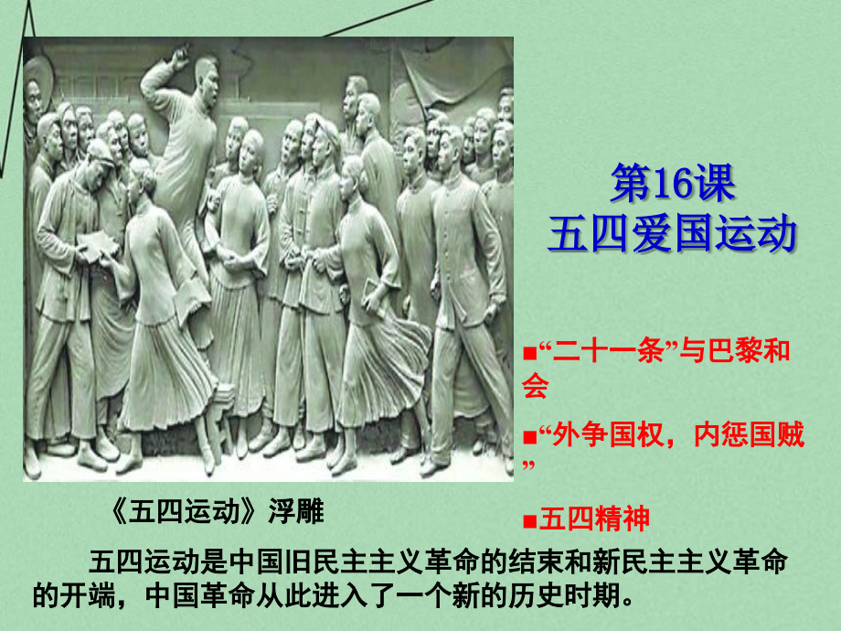 山东省2015年高中历史-第16课-五四爱国运动课件37-岳麓版必修1.ppt_第2页