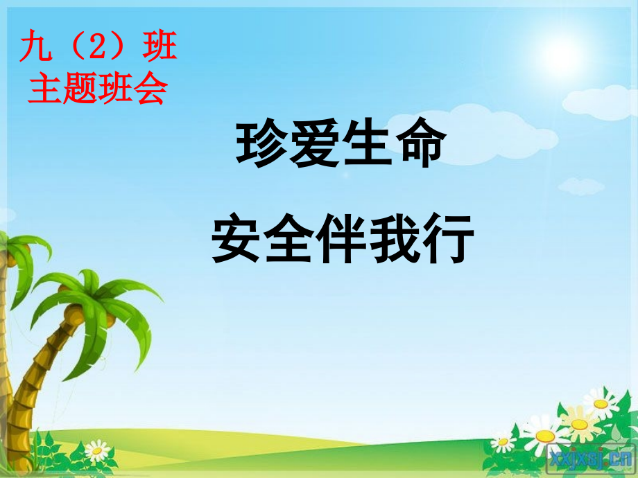 中学生安全教育(开学第一课)-(2)课件.ppt_第1页
