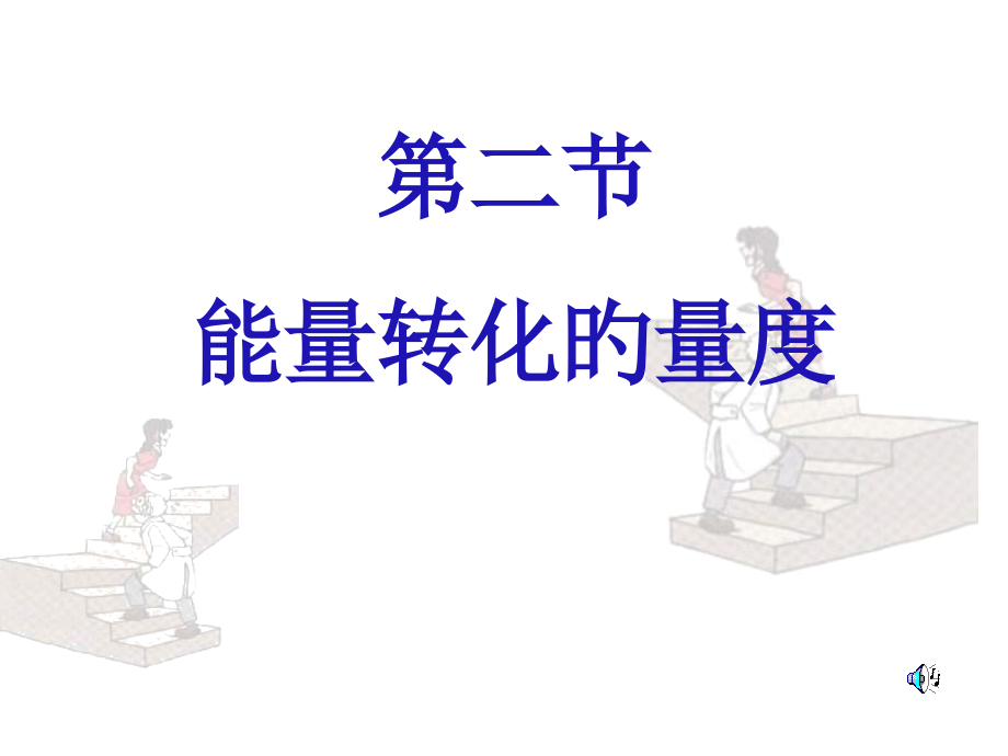 九年级科学功率公开课一等奖市赛课获奖课件.pptx_第1页