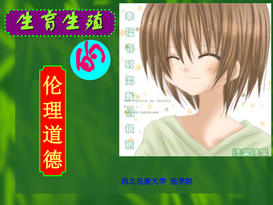 生育生殖的伦理道德课件.ppt_第1页