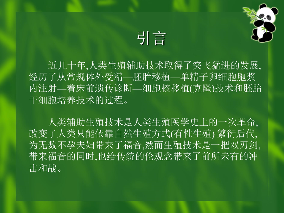 生育生殖的伦理道德课件.ppt_第2页