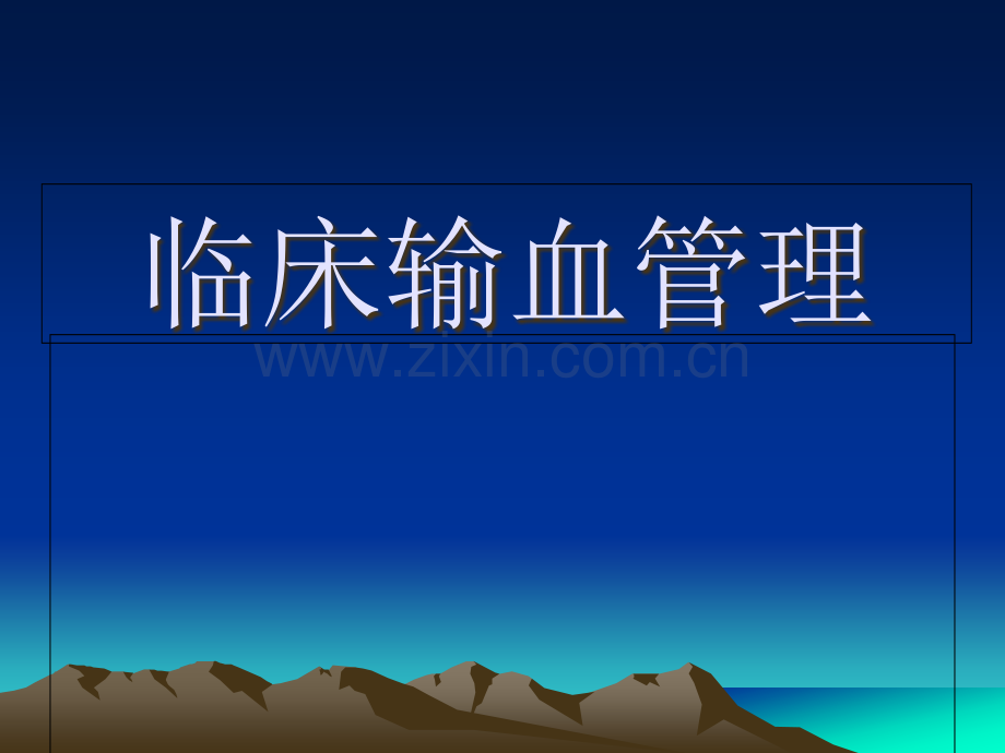 输血管理专题讲座.pptx_第1页