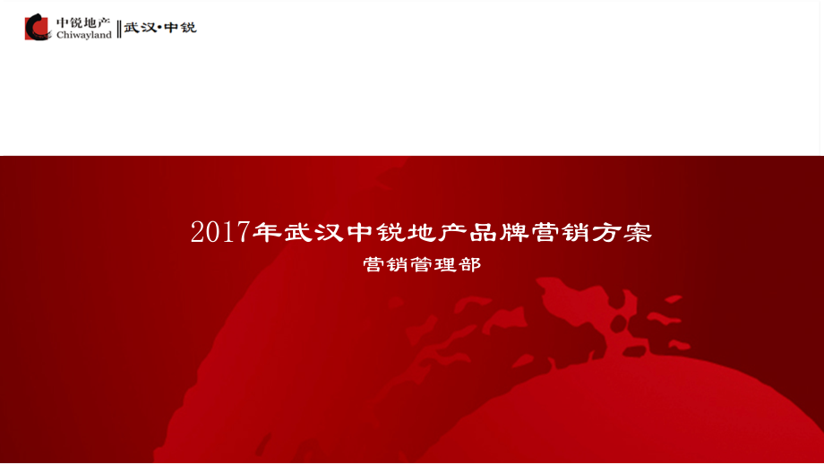 中锐地产2017年品牌策划方案课件.ppt_第1页