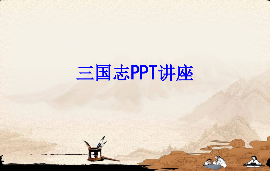 三国志专题课件.pptx_第1页