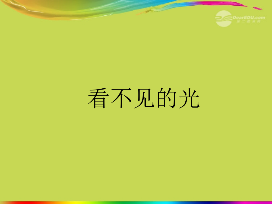 八年级物理《看不见的光》课件.ppt_第1页