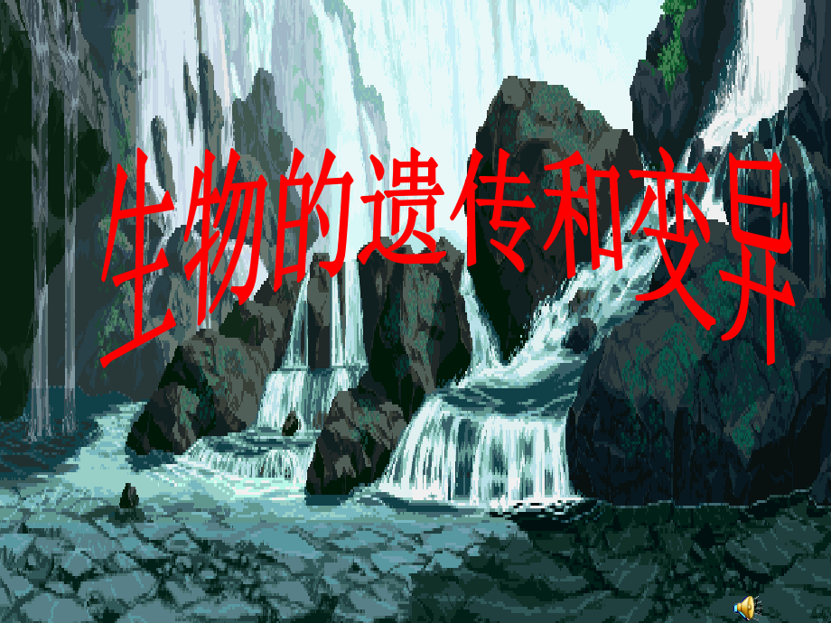 第28章-生物的遗传和变异复习课件.ppt_第1页