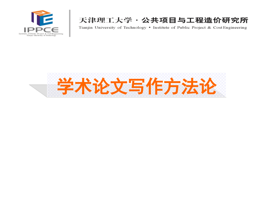 (IPPCE)管理学研究方法论课件.ppt_第2页