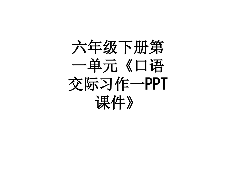 六年级下册第一单元《口语交际习作一课件》.ppt_第1页