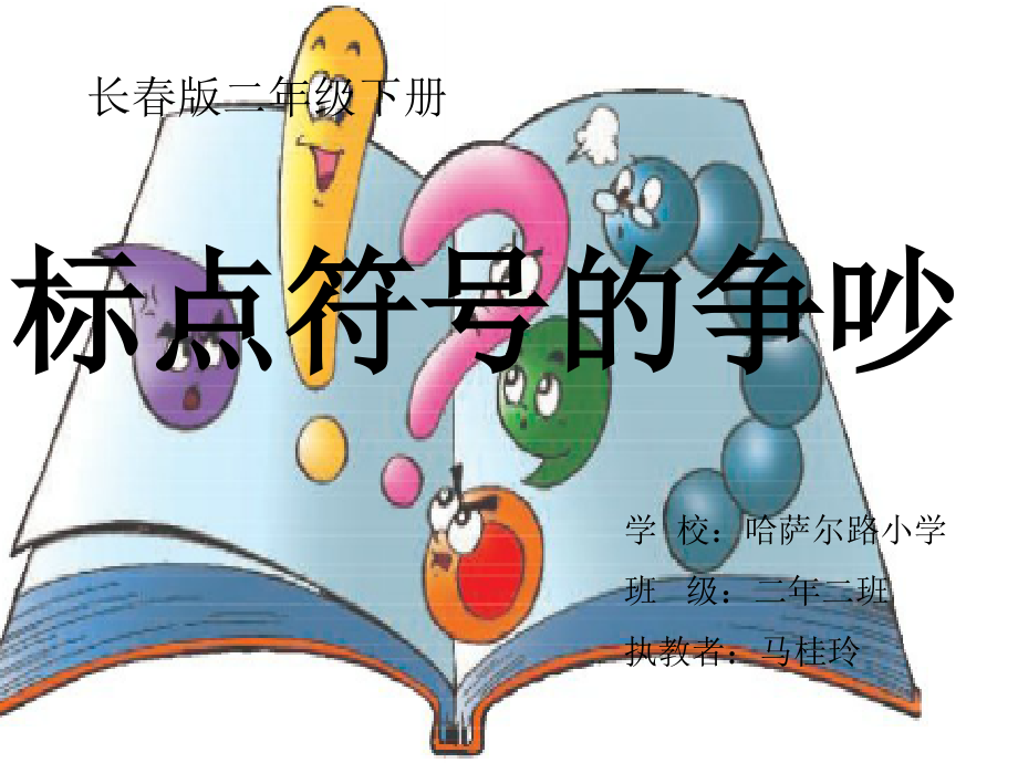 二下标点符号的争吵课件.ppt_第1页