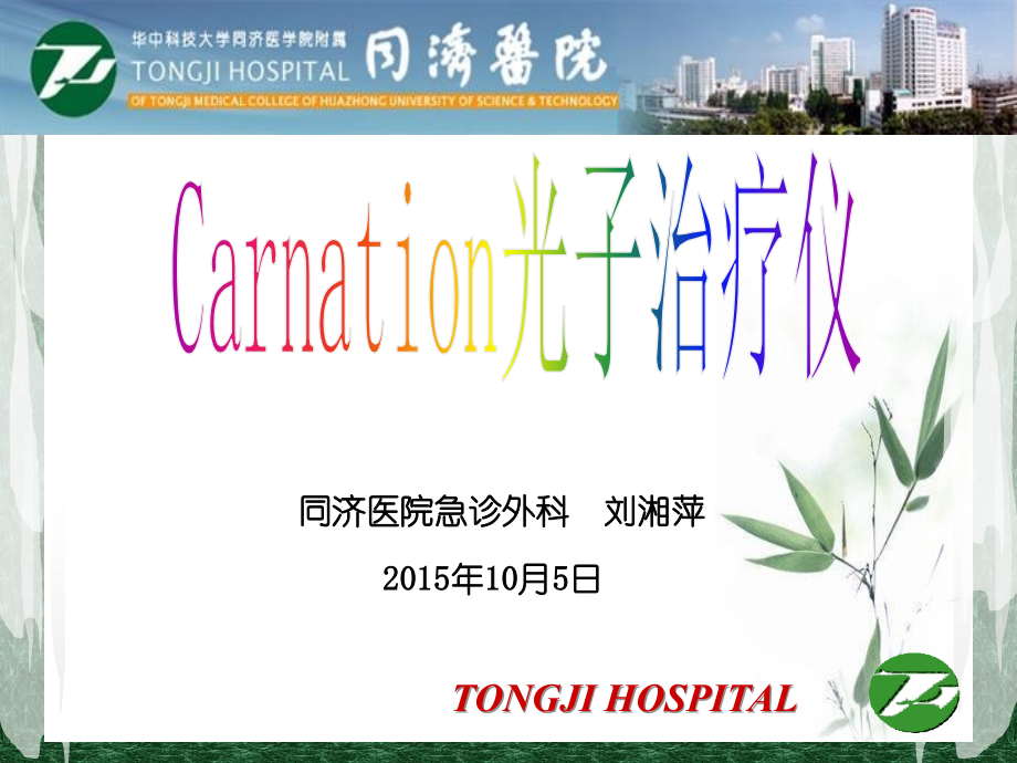 光子治疗仪20151005课件.ppt_第1页
