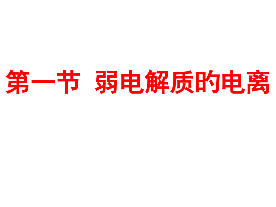 选修四弱电解质的电离公开课一等奖市赛课获奖课件.pptx_第1页