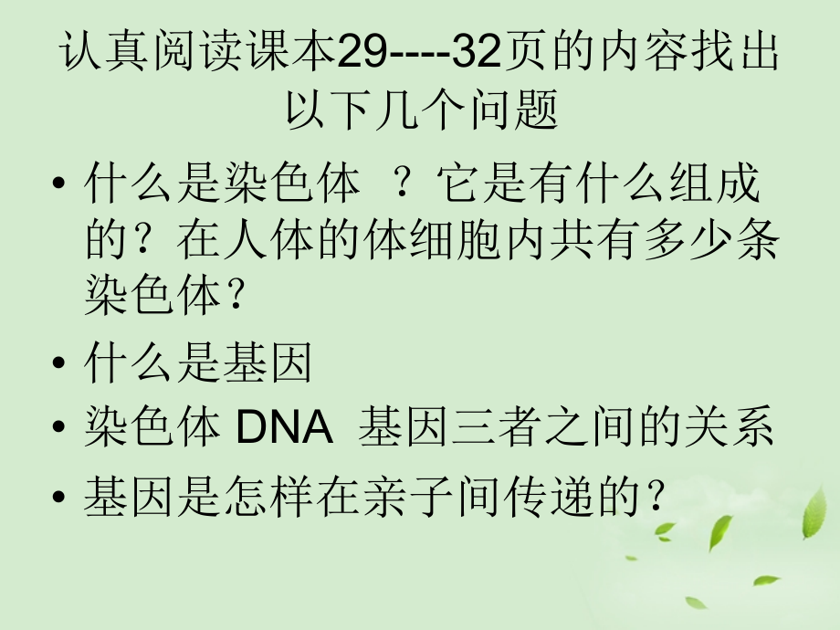 八年级生物-基因在亲子代间的传递课件-人教新课标版-.ppt_第2页