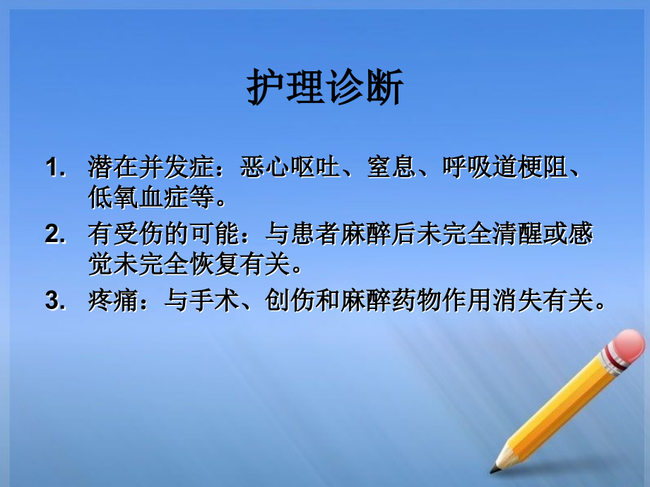 全麻患者护理2003新建-Microsoft-Office-PowerPoint-97-2003-幻.ppt_第1页