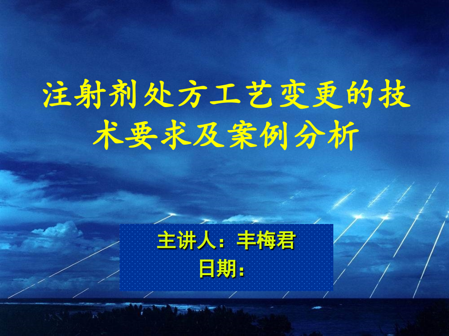 丰梅君-注射剂处方工艺变更的技术要求及案例分析课件.ppt_第1页