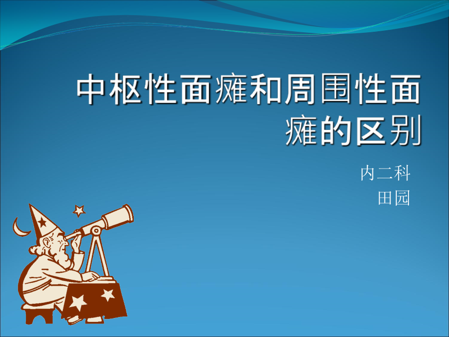 中枢性面瘫与周围性面瘫的区别课件.ppt_第1页